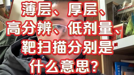 薄层CT、厚层CT、高分辨、低剂量、靶扫描分别是什么意思？