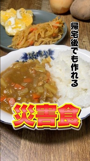帰宅後でも作れる災害食 #災害食 #パッククッキング #簡単レシピ #阪神淡路大震災 #社畜