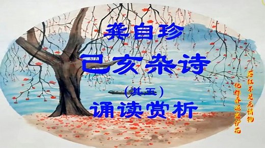 清代龚自珍（己亥杂诗其五）诵读赏析，清代文学瑰宝的诗意与韵味