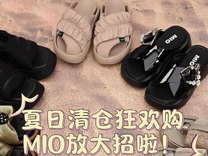 夏季鞋款清仓大优惠 速速抓住机会进直播间~ #mio米奥 #直播预告 #宠粉福利 #夏季清仓 #独立设计师品牌