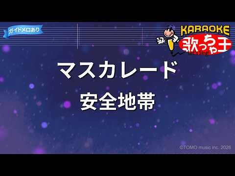 【カラオケ】マスカレード/安全地帯