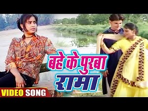 Bahe Ke Purwa Rama - बहेके पुरवा रामा - Bhojpuri Song 2018
