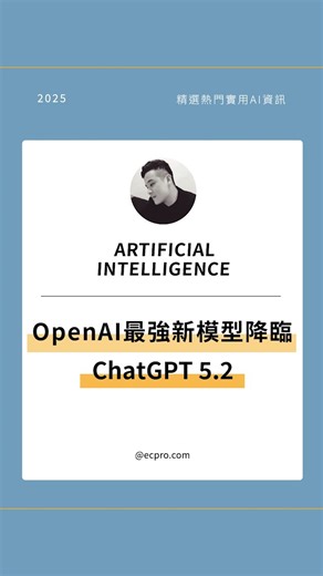 林克威 on Instagram: "🚀 ChatGPT 5.2 正式登場，AI 已經像在寫軟體了！ 🧠 推理與創造力全面升級 🖥️ 一句話生成可操作的 Windows 11 桌面 📊 Excel 能算公式、Word 可直接編輯 🧲 深度思考模式可模擬 3D 金屬球光線反射 📚 256K 記憶視窗，直接讀大型資料做簡報 👀 如果一句指令就能完成一個系統，你最想先做什麼？ 本貼文內容僅供資訊分享，無商業用途。 #AI工具 #ai生成 #ai速報 #ChatGPT #OpenAI"