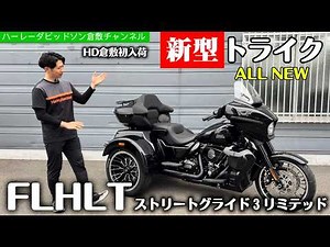 HD倉敷【新型トライクが入荷】FLHLT"ストリートグライド3リミテッドは初箱開け！