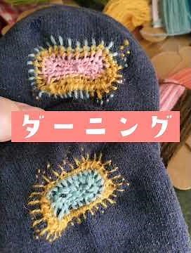『ダーニングの会』刺繍みたいなお繕い