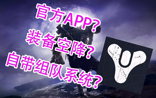 927命运2，官方组队APP如何使用？destiny2