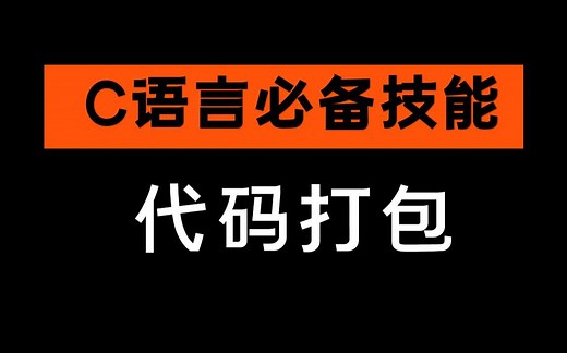 C语言代码如何打包封装为程序，一个视频教会你，零基础也能轻松学会！