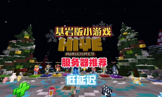 推荐5个我的世界基岩版小游戏服务器！低延迟！