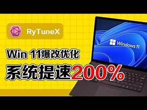 windows10/11系统优化全解析，急速提升50%性能！