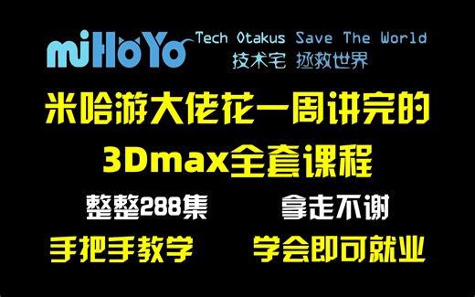 【3dmax教程】米哈游大佬花一周讲完的3dmax建模全套教程，3dmax从入门到精通，包括基础教程、案例教学、和全流程实战，整整288集，学完即可就业！！！