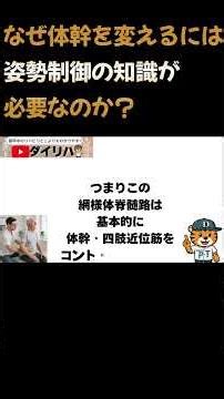 なぜ体幹を変えるには姿勢制御の知識が必要なのか？#理学療法士