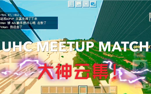 大神云集！中国第一个PE UHC服务器的第一次Meetup比赛！玩家视角合集