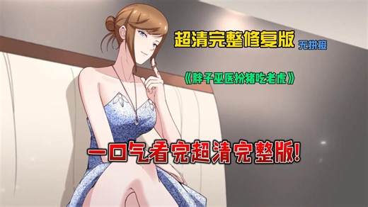 超清 完整修复版 一口气看完动态漫【完结】 无拼接 EP1-200 超清修复版！