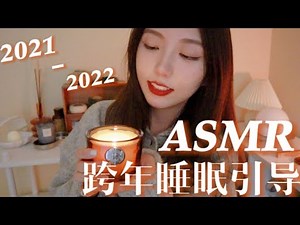 中文 ASMR | 迎接2022年的仪式感冥想｜睡眠引导｜减压助眠