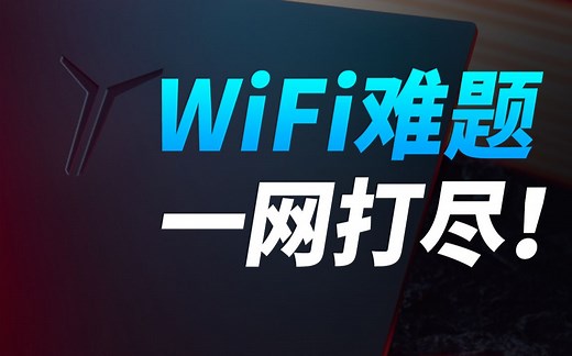 【拯点技巧91】为毛WiFi总是消失/掉线/无法连接啊丨可能是因为这些问题