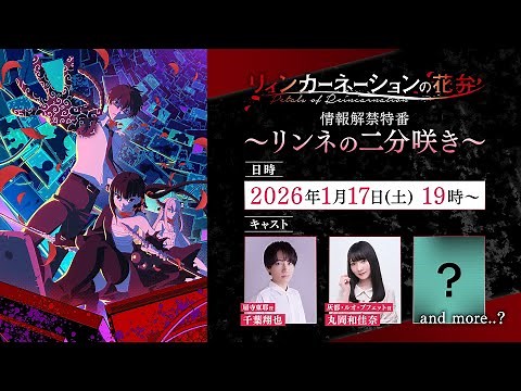 【リィンカーネーションの花弁】情報解禁特番〜リンネの二分咲き〜