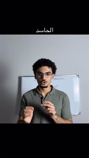 ‎أحمد عقيل‎ on Instagram‎: "⁨ مخاطر الحسد الي الكل معرض الها⁩ ⁨ ⁨ المفهوم الرئيس: الحسد ،هو تمني زوال النعمة من الغير، ورغبة بالحصول على هذه النعمة. مجرد رغبة داخلية بريئة صح؟ تعال شوف المصايب (تكلمت عن شوية بس من الاضرار يوجد اكثر) 1️⃣ تفعيل مناطق الألم في الدماغ الحسد ينشط نفس مناطق الدماغ المسؤولة عن الألم الاجتماعي (Anterior Cingulate Cortex). المصدر: Takahashi et al., 2009 – Neural correlates of envy 2️⃣ الاكتئاب وانخفاض تقدير الذات والسعادة الأشخاص الأكثر حسدًا يظهرون مستويات أعلى من الاكت