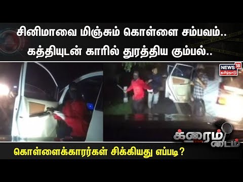 சினிமாவை மிஞ்சும் கொள்ளை சம்பவம்.. கத்தியுடன் காரில் துரத்திய கும்பல்.. | Coimbatore | Robbery