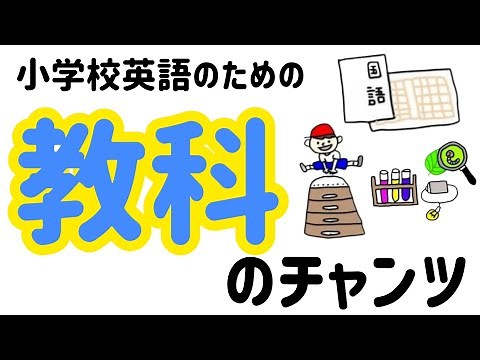 小学校英語のための教科のチャンツ