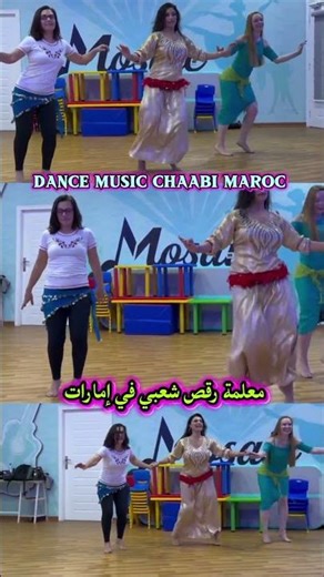 أجمل لحظات في مدرسة شطيح على أغاني شعبي مغربي 2026 DANCE CHA3BI MAROC