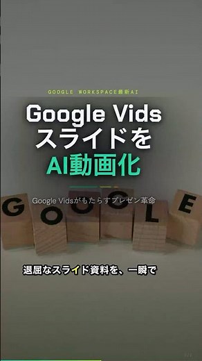 【革命】スライドを1秒でAI動画にする「Google Vids」が凄すぎる！