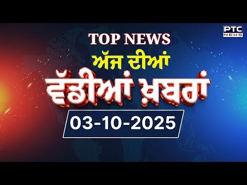 Punjabi News : ਦੇਖੋ ਅੱਜ ਦੀਆਂ ਵੱਡੀ ਖ਼ਬਰਾਂ | Punjabi News | Punjabi Latest News | Today Punjabi News