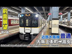 【前面展望】近鉄大阪線 普通 夜・雨(大阪上本町→高安) 5820系 Kintetsu Osaka Line Local Train
