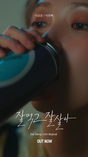 이성경, 이찬혁 - ‘잘 먹고 잘 살아 (Eat Sleep Live Repeat)’ OUT NOW