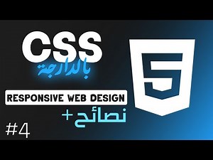 Responsive website كل ما تحتاجه لإنشاء 🥶