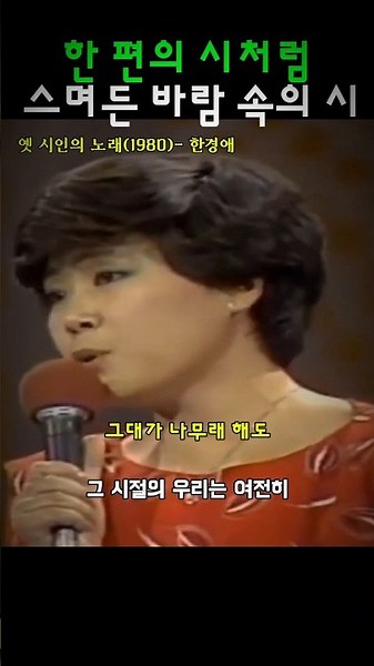 옛 시인의 노래(1980)-한경애