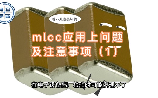 谈谈【 MLCC】应用上的一些问题和注意事项
