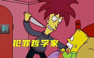 【扒】他不屑登顶，攀登的过程，才足以充实人心！《辛普森一家》之犯罪哲学