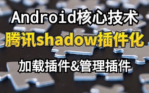 腾讯T12级高工带你学习shadow插件化；加载插件与管理插件；零反射的shadow如何实现生命周期开发！
