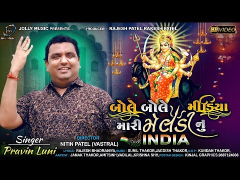 Bole Bole Media Mari Meldi Nu India - Pravin Luni | Meldi Maa Song | New Gujarati Song | Hd Video |