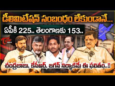 ఏపీకి 225 తెలంగాణకు 153 | Assembly & Parliament Seats Increase in AP & Telangana | Delimitation Bill