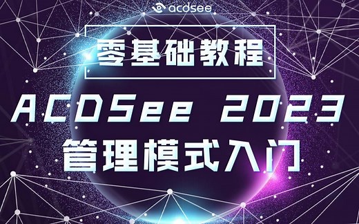 【零基础教程】-ACDSee 2023 管理模式入门