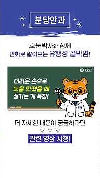 만화로 쉽게 알아보는 유행성 결막염! (feat.호눈박사) #shorts