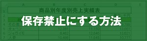 [EXCEL]保存禁止にする方法｜EXCEL屋（エクセルや）