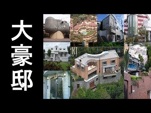 豪邸に住む芸能人一覧