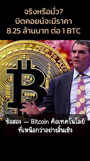 Tim Draper มหาเศรษฐีพันล้านแห่งซิลิคอนแวลลีย์ ผู้ลงทุนใน Tesla, SpaceX, Skype และ Coinbase ออกมาฟันธงว่า... “Bitcoin จะพุ่งแตะ 250,000 ดอลลาร์ หรือราว 10 ล้านบาท ภายในหนึ่งปีข้างหน้า!” Draper ถือเป็นหนึ่งในนักลงทุนยุคแรกของ Bitcoin เขาเคยซื้อไว้กว่า 40,000 BTC ตั้งแต่ปี 2014 และยังคงเชื่อมั่นเต็มร้อยว่า Bitcoin คืออนาคตของระบบการเงินโลก แต่จุดที่น่าสนใจคือ... Draper บอกว่า เขาไม่ได้มองว่า Bitcoin กำลังขึ้น แต่ดอลลาร์ต่างหาก...ที่กำลังจมลง! เขาเปรียบว่า วันนี้เงินดอลลาร์กำลังเดินตามรอย “Confedera