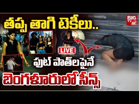 Bangalore New Year Celebrations LIVE | Drunken Techies | తప్ప తాగి టెకీలు.. ఫుట్‌ పాత్‌లపైనే | BIGTV