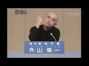 【4K】2007年 東京都知事選挙 外山恒一 政見放送