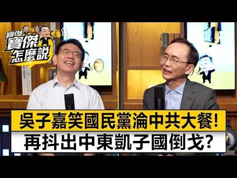 吳子嘉笑死國民黨淪中共大餐？！抖出中東凱子國倒戈...台灣1.25兆軍費暗合川普節拍！？- 吳子嘉 劉寶傑《寶傑怎麼說》20260326-2