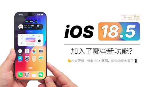 iOS 18.5 正式版上线全面解析！彩虹壁纸太惊艳了！还有这些隐藏新功能你发现了吗？