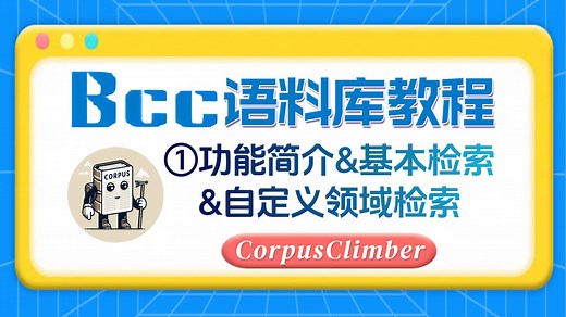 【BCC语料库教程①】功能简介&基本检索&自定义领域检索｜汉语语料库｜中文语料库｜北京语言大学语料库中心