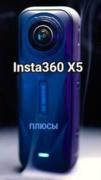 Вот чем Insta360 X5 удивила меня: плюсы новой камеры 360!