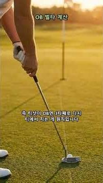 골프규칙｜OB랑 분실구 벌타 잘못 세면 스코어 다 날립니다