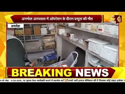 अमरोहा: अनमोल अस्पताल में ऑपरेशन के दौरान प्रसूता की मौत, अस्पताल सील