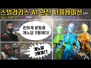 [단편] 스텔라리스 은하계 시뮬레이션 Ver.240727 | 이 은하계는 우리 거다 vs 분탕충들