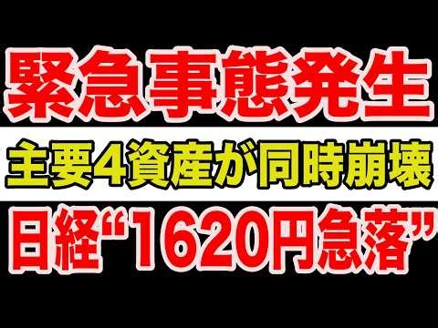 [Warning] What's behind the Nikkei's "1,620 yen drop"? The four major assets collapse simultaneou...
